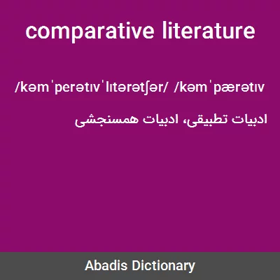 معنی comparative literature